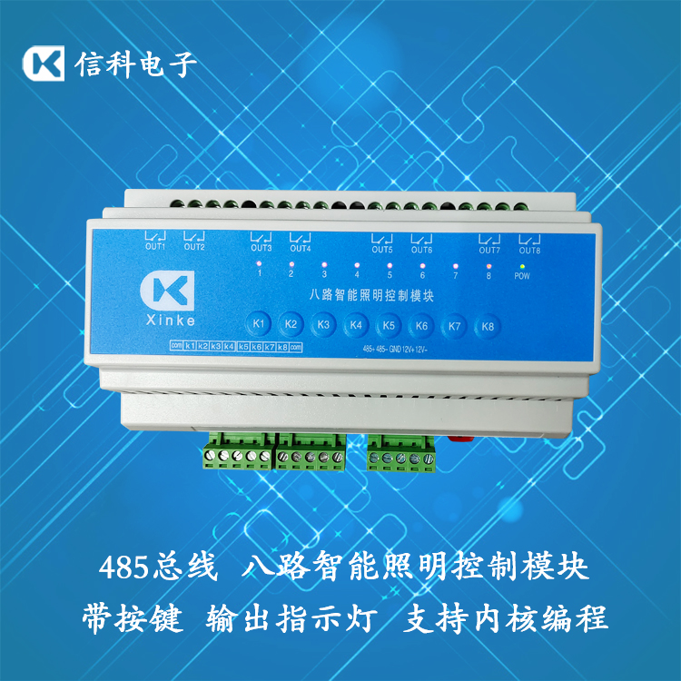 網絡/RS232/RS485總線2/4/6/8/10/12路輸入輸出10A照明模塊可編程